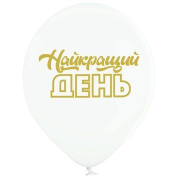 Найкращий день 30см