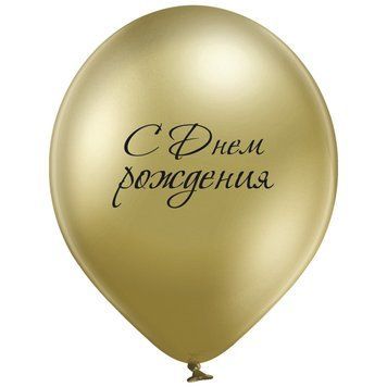 "С Днем Рождения" Хром 30см