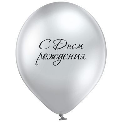 С Днем Рождения  Хром 30см
